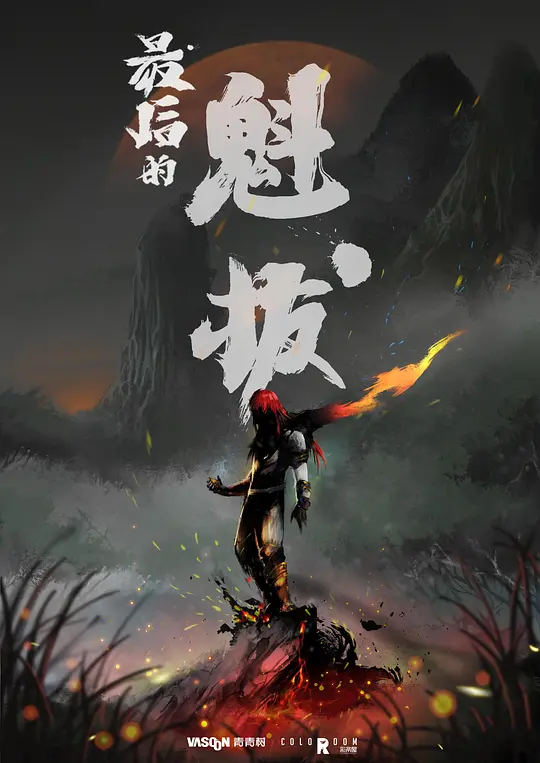最后的魁拔·魁拔4